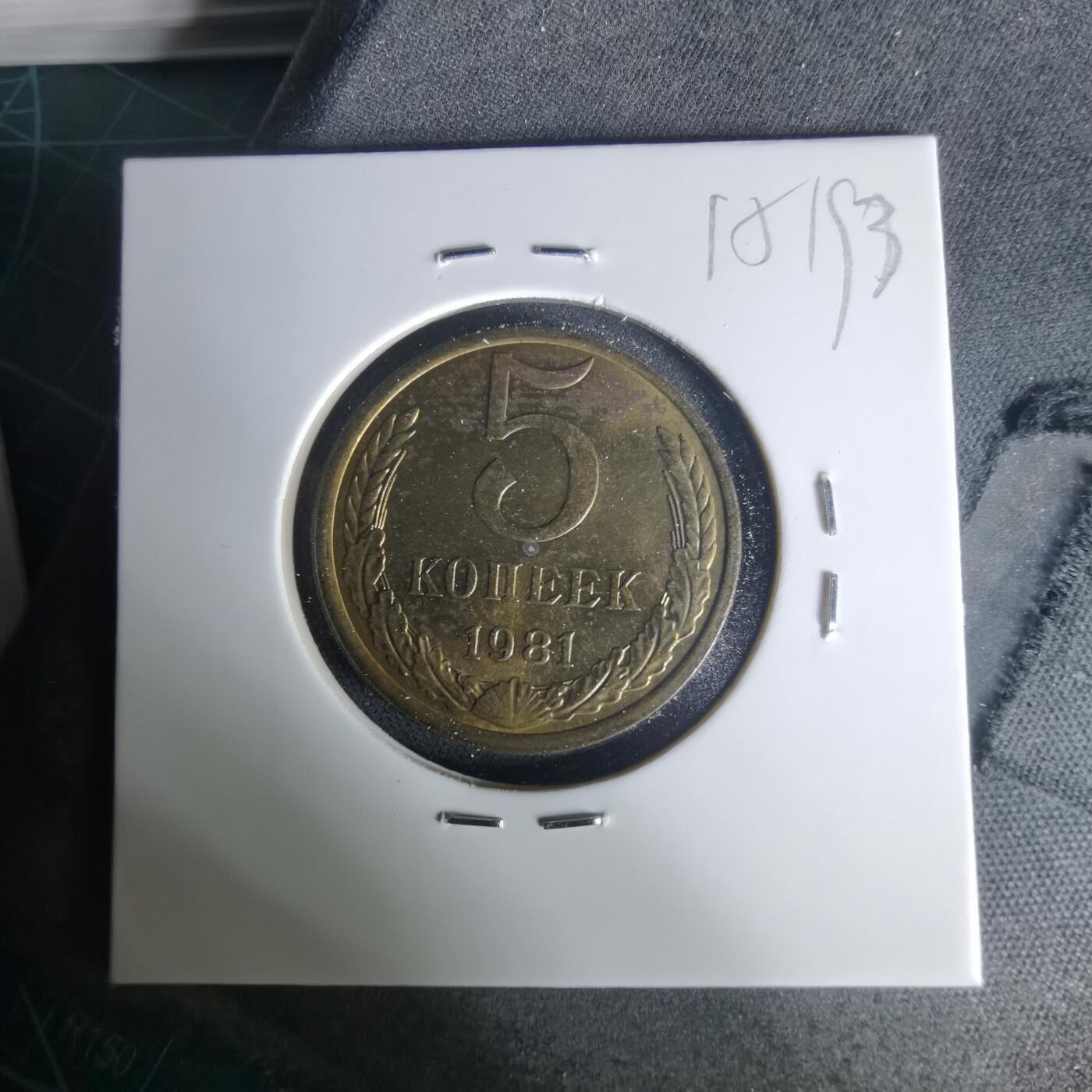 沼泽如烟--第1015场 苏联1981年5戈比