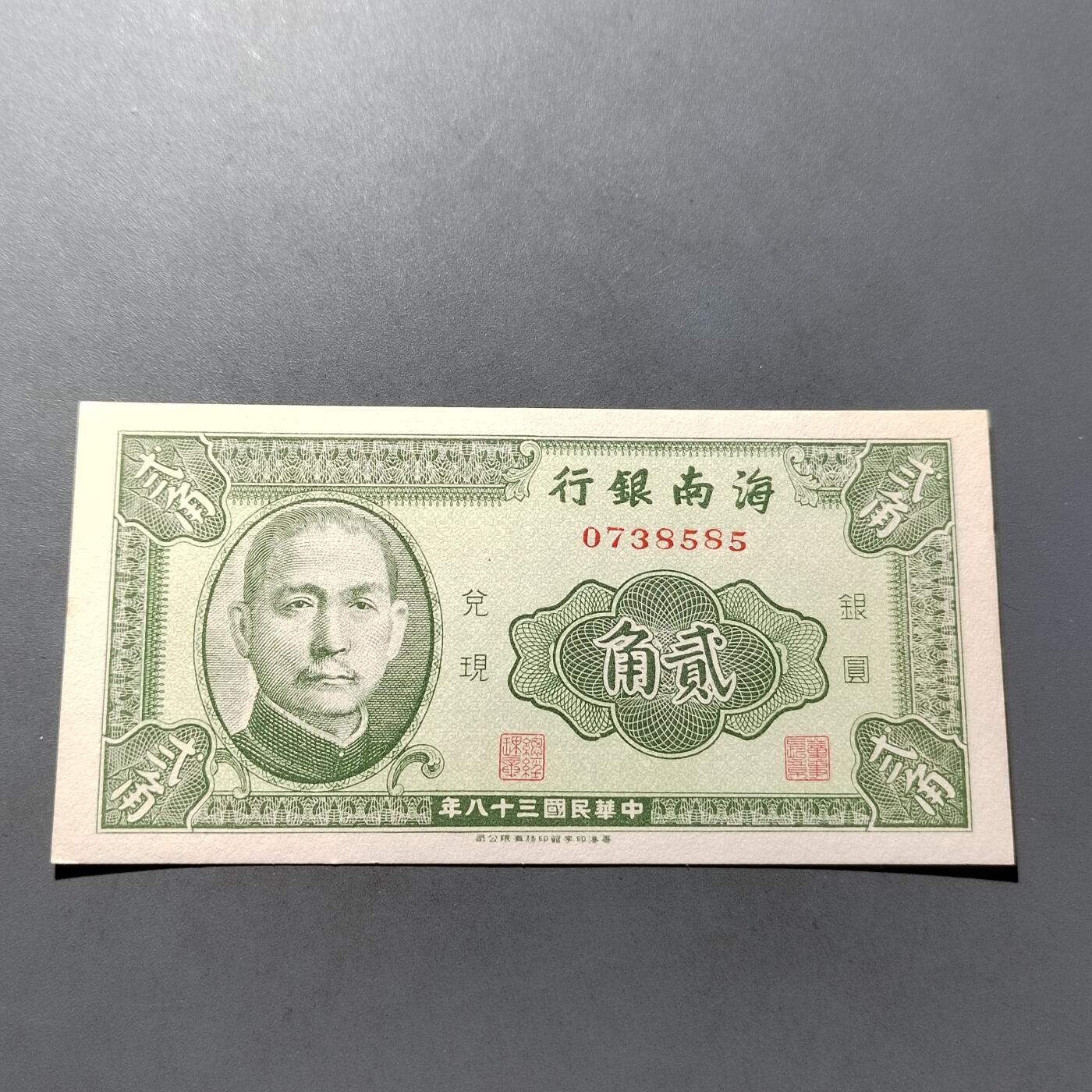 PCAI钱币  5-768 钱币纪念章小专场 海南银行贰角