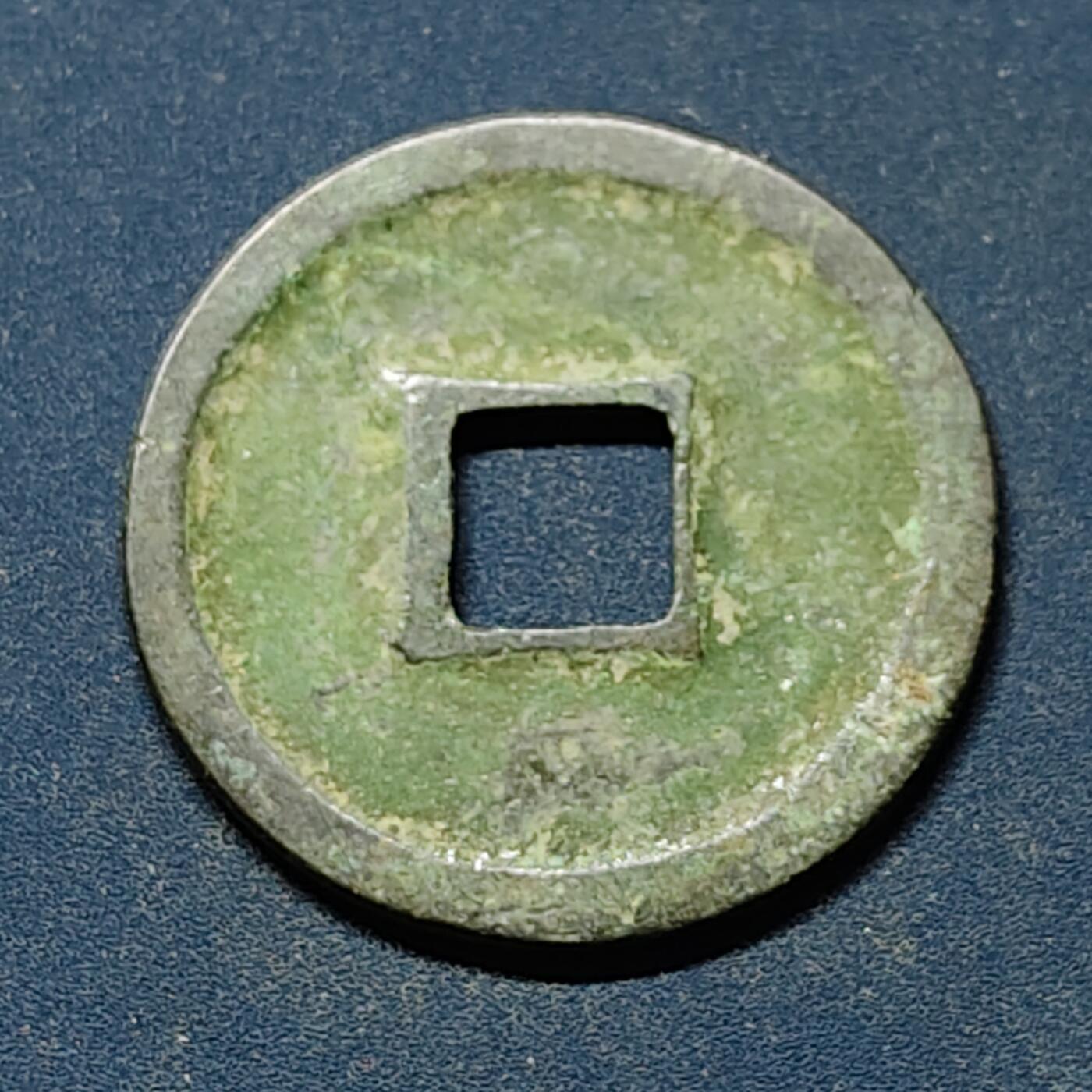 【全场包邮】纯粹捡漏拍508场 【古钱】中国宋政和通宝铜钱