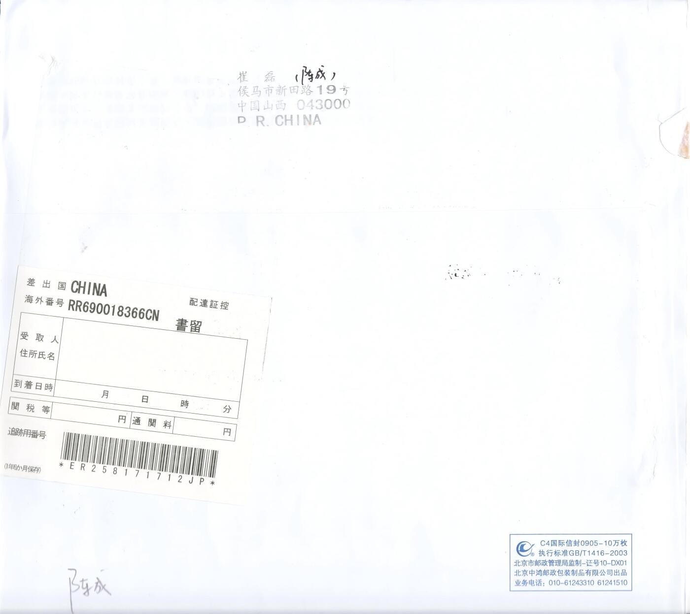 03月12日（周四）20:00 中国大陆早期版封大师作品（富春山居图 洛神赋） 2010中国大陆《富春山居图》小版 杭州朝晖原地首日航空挂寄日本 一套一枚 崔磊作品