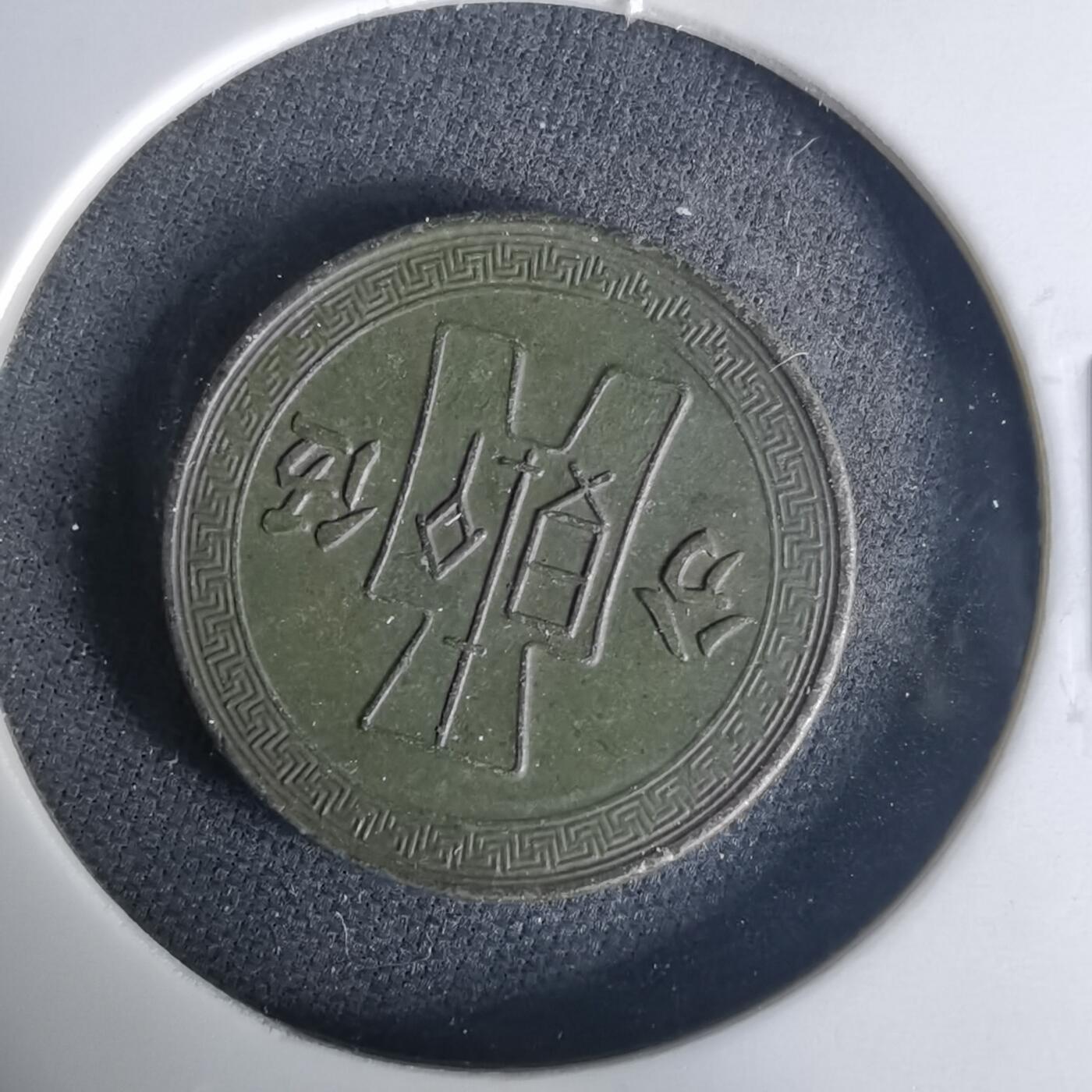 沼泽如烟--第1015场 民国二十五年五分