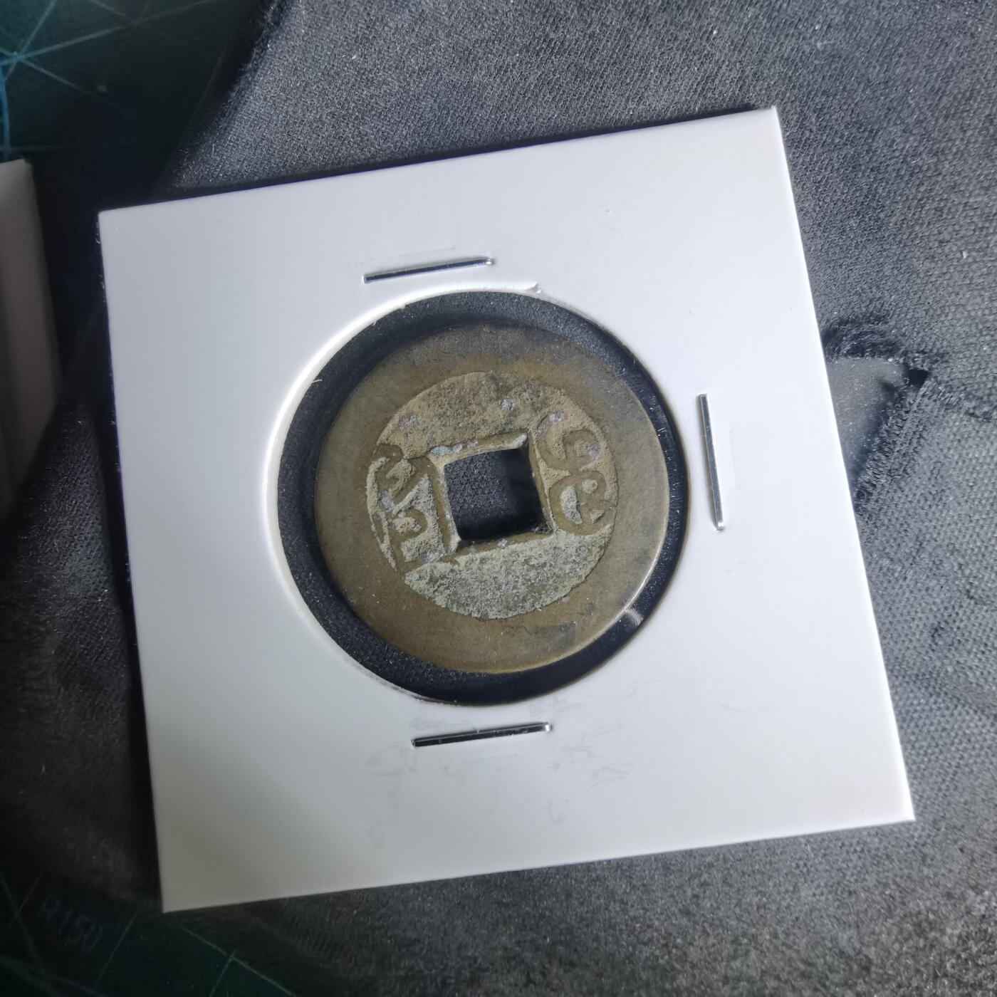 沼泽如烟--第1015场 乾隆通宝