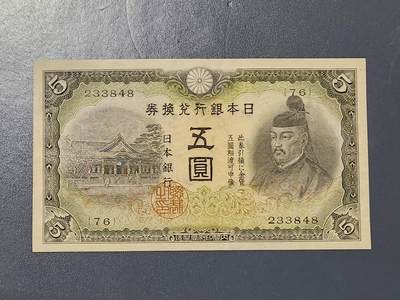 3月5号晚上8点 外国纸币自动截拍第34场 - 日本第二版5元 近新极美品