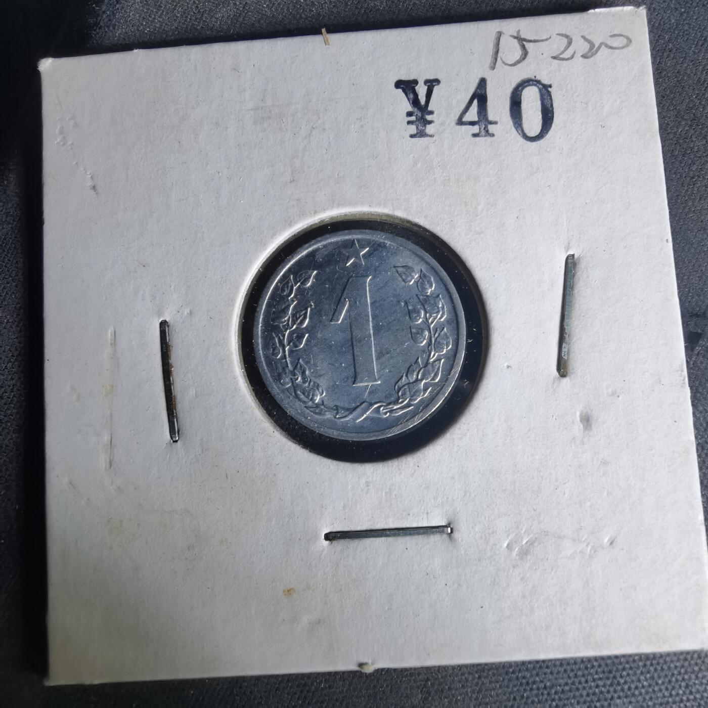 沼泽如烟--第1015场 捷克斯洛伐克1963年1赫勒