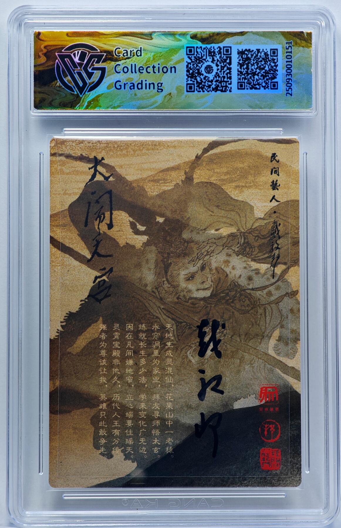 白泽拍卖卡牌手绘专场第33期（去岁千般皆如愿 今年万事定称心） 2024 昆仑万象 大闹天宫 齐天大圣美猴王（相同卡片评级仅1张）  戴敦邦亲签 粗闪 CCG评级 10AUTO 特标