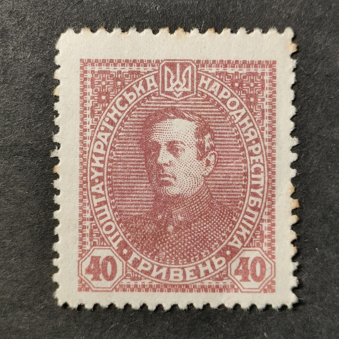 ↓君缘收藏754期☞钱币邮品↓无佣金、可寄存、满30元包邮  乌克兰邮票，1920年乌克兰民族主义运动领袖,政治家与军事家 西蒙·彼得留拉邮票