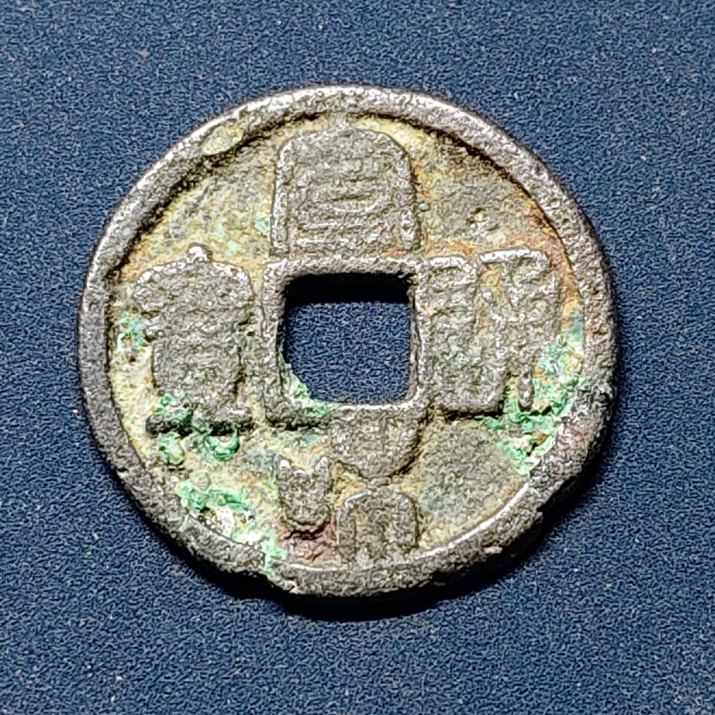 【全场包邮】纯粹捡漏拍508场 【古钱】中国宋宣和通宝铜钱