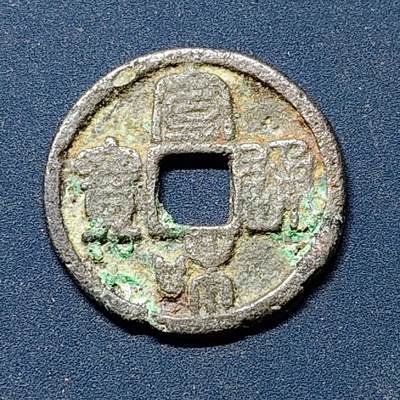 【全场包邮】纯粹捡漏拍508场 - 【古钱】中国宋宣和通宝铜钱