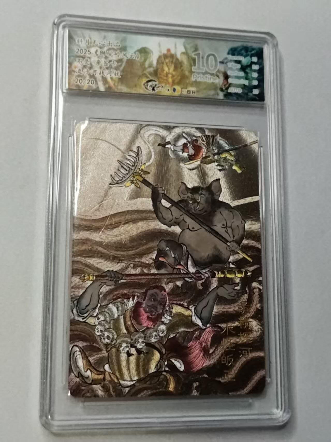 满赠PR！！龙虎卡牌-七七场（满200元包邮，无佣金，每周六结拍，欢迎送拍） 【亲签 尾编20/20】粗闪评级卡 斜月无心 狮驼岭风云 不亮-流沙河战河妖  10分