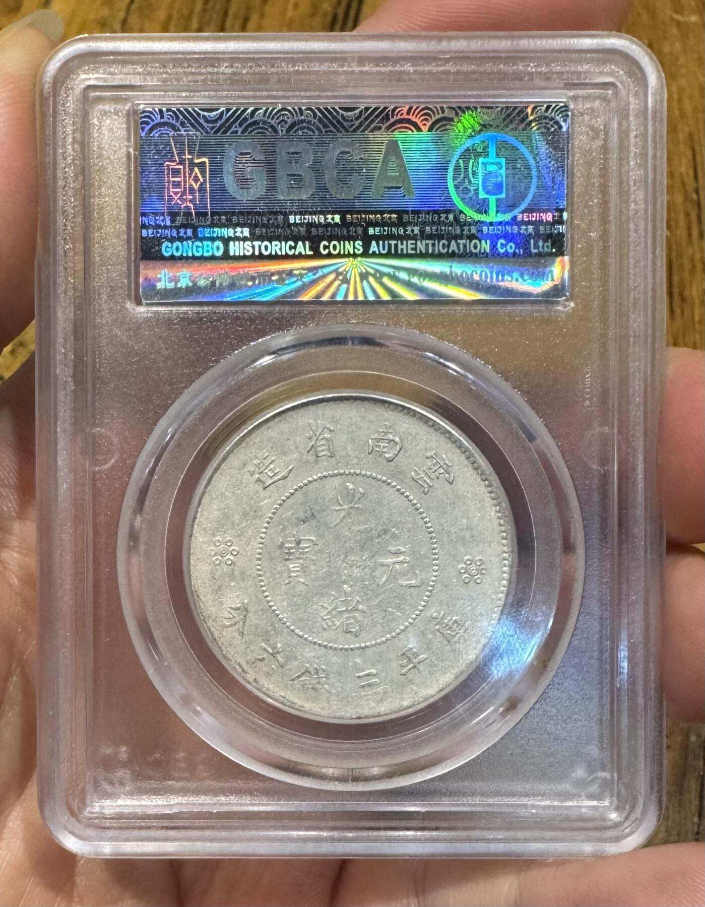 “公博AU53云南半圆龙”1枚。