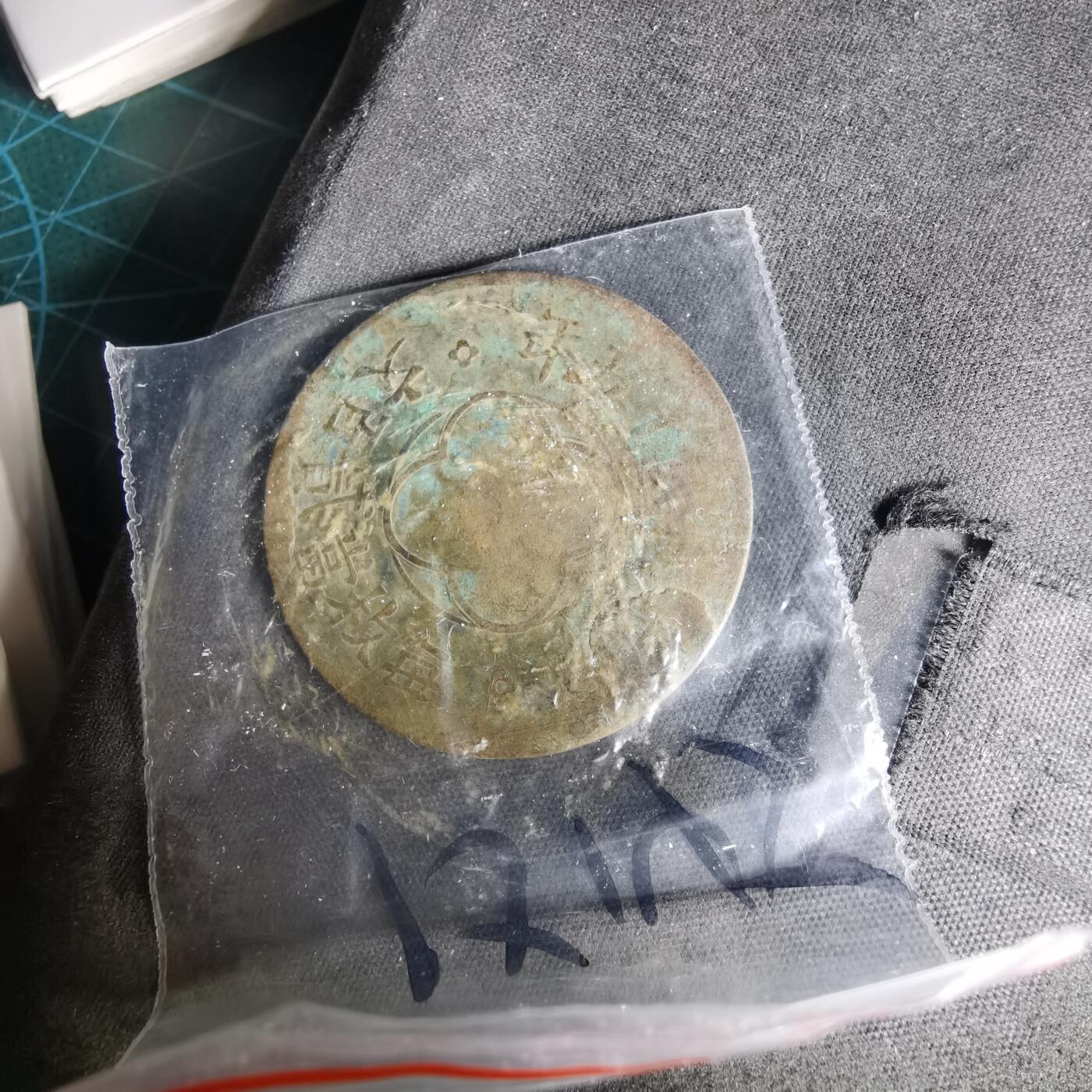 沼泽如烟--第1015场 民国十五年200文铜板