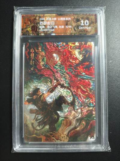 天玑星卡拍第176期《3.5周四截拍》持续收拍收评中 满赠卡需备注 - 百里卡牌 山海经系列 苍之飞鸿 后羿射日 15/99 光刻 CCG10