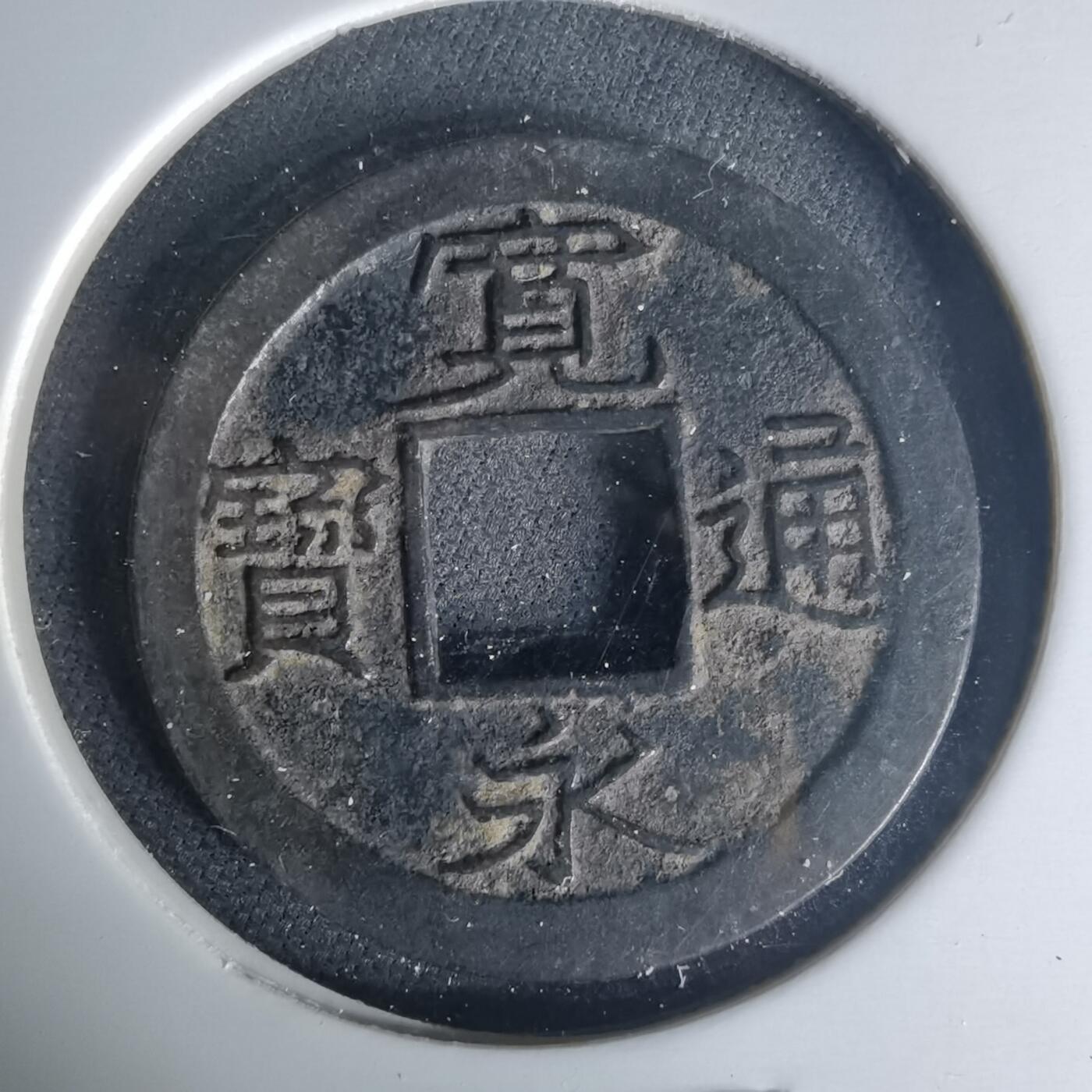 沼泽如烟--第1015场 宽永通宝背小