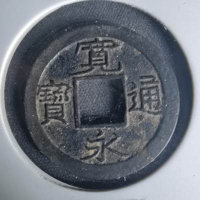 沼泽如烟--第1015场 - 宽永通宝背小