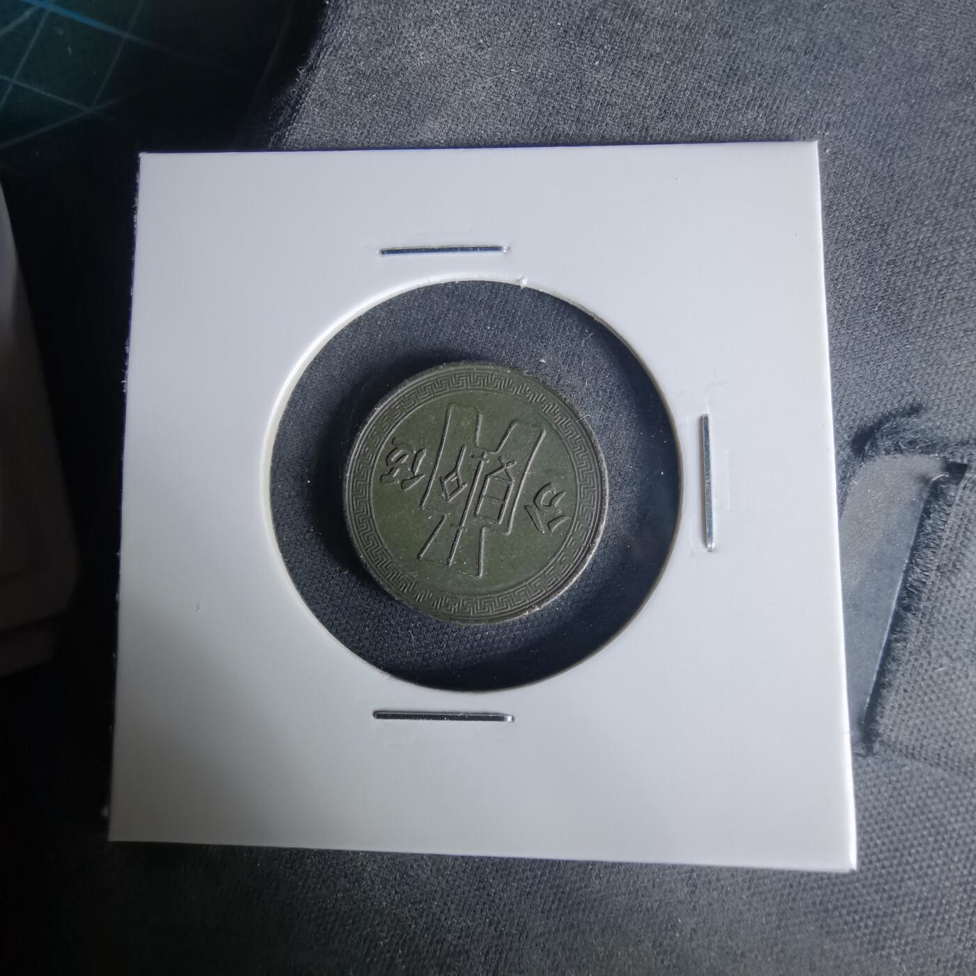 沼泽如烟--第1015场 民国二十五年五分