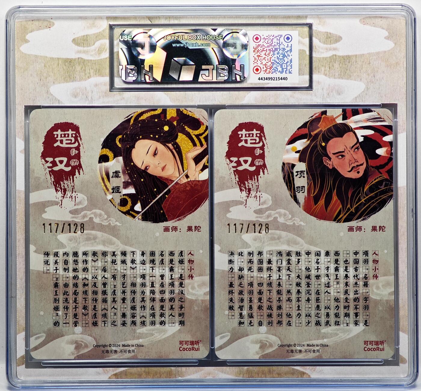 白泽拍卖卡牌手绘专场第33期（去岁千般皆如愿 今年万事定称心） 2024 可可瑞听 楚汉争霸 霸王别姬满赠卡 2张 117/128 粗闪 JBH评级 2张10分 特标