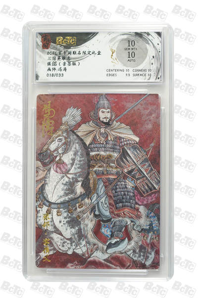阳大大卡牌拍卖第103期（持续收拍品，周五晚上九点截拍，进群福利早知道） - 【亲签10分】玄卡阁 三国英雄志 冯涛 张郃 亲签限编018/033