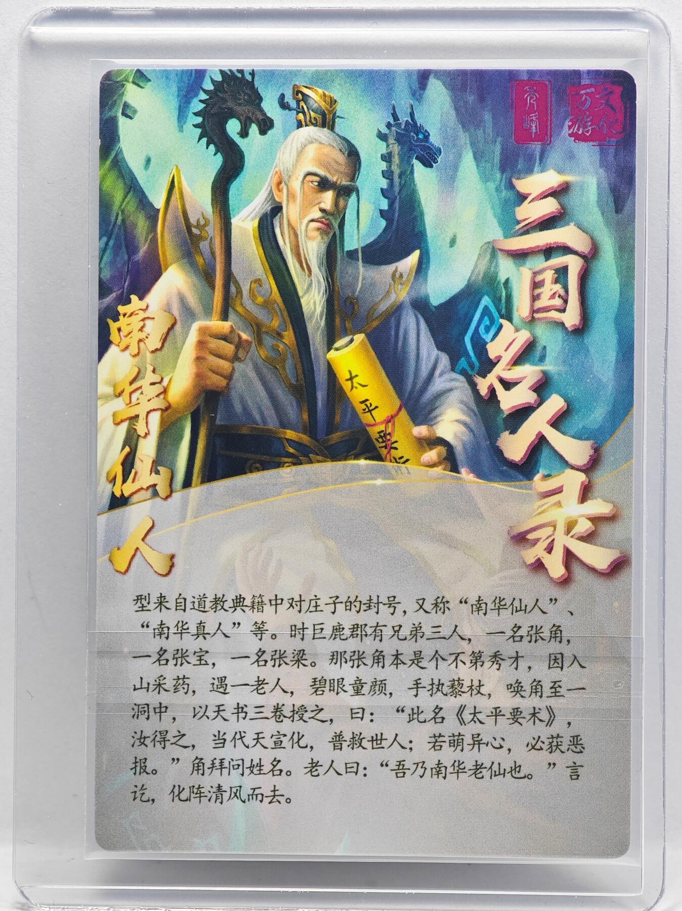 白泽拍卖卡牌手绘专场第33期（去岁千般皆如愿 今年万事定称心） 2024 万游 三国志 第一弹 南华仙人  樊秀锋亲签 粗闪 卡夹封装