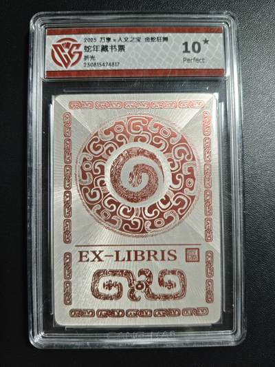 天玑星卡拍第176期《3.5周四截拍》持续收拍收评中 满赠卡需备注 - 万享✘人文之宝 金蛇狂舞 蛇年藏书票 折光 CCG10星