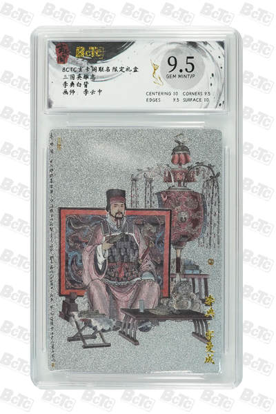 阳大大卡牌拍卖第110期（持续收拍品，周六晚上九点截拍，进群福利早知道） - 玄卡阁 三国英雄志 李云中 李典 白背