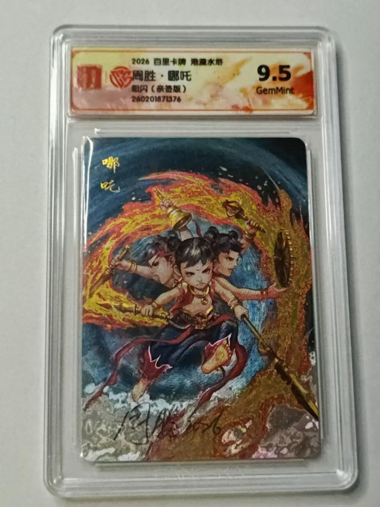 满赠PR！！龙虎卡牌-七七场（满200元包邮，无佣金，每周六结拍，欢迎送拍） 【亲签】粗闪评级卡 百里卡牌 港漫水浒 周胜 - 哪吒 9.5G