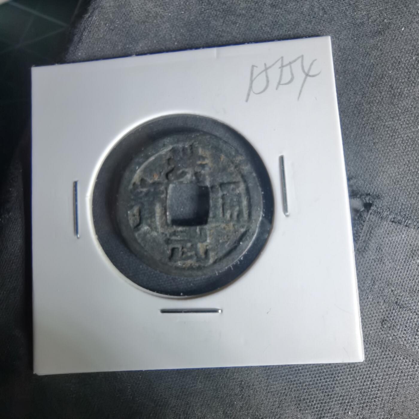 沼泽如烟--第1015场 洪武通宝背治