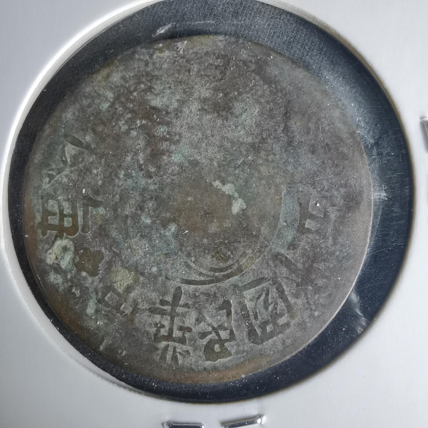 沼泽如烟--第1015场 民国十五年200文铜板