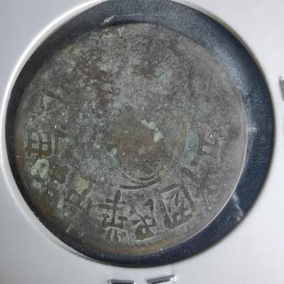 沼泽如烟--第1015场 - 民国十五年200文铜板