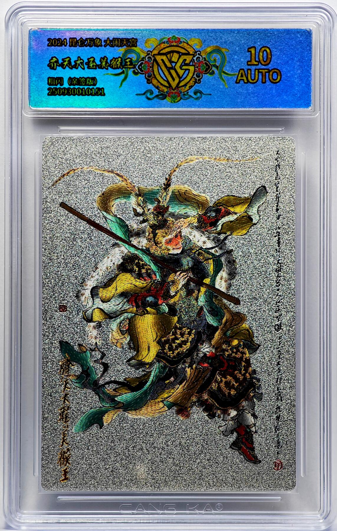 白泽拍卖卡牌手绘专场第33期（去岁千般皆如愿 今年万事定称心） 2024 昆仑万象 大闹天宫 齐天大圣美猴王（相同卡片评级仅1张）  戴敦邦亲签 粗闪 CCG评级 10AUTO 特标