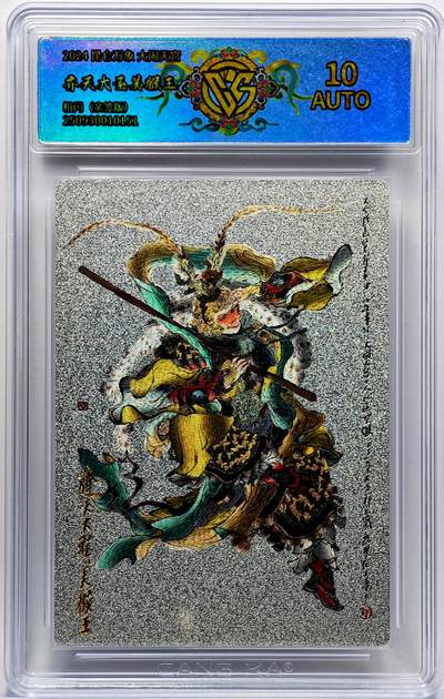 白泽拍卖卡牌手绘专场第33期（去岁千般皆如愿 今年万事定称心） - 2024 昆仑万象 大闹天宫 齐天大圣美猴王（相同卡片评级仅1张）  戴敦邦亲签 粗闪 CCG评级 10AUTO 特标