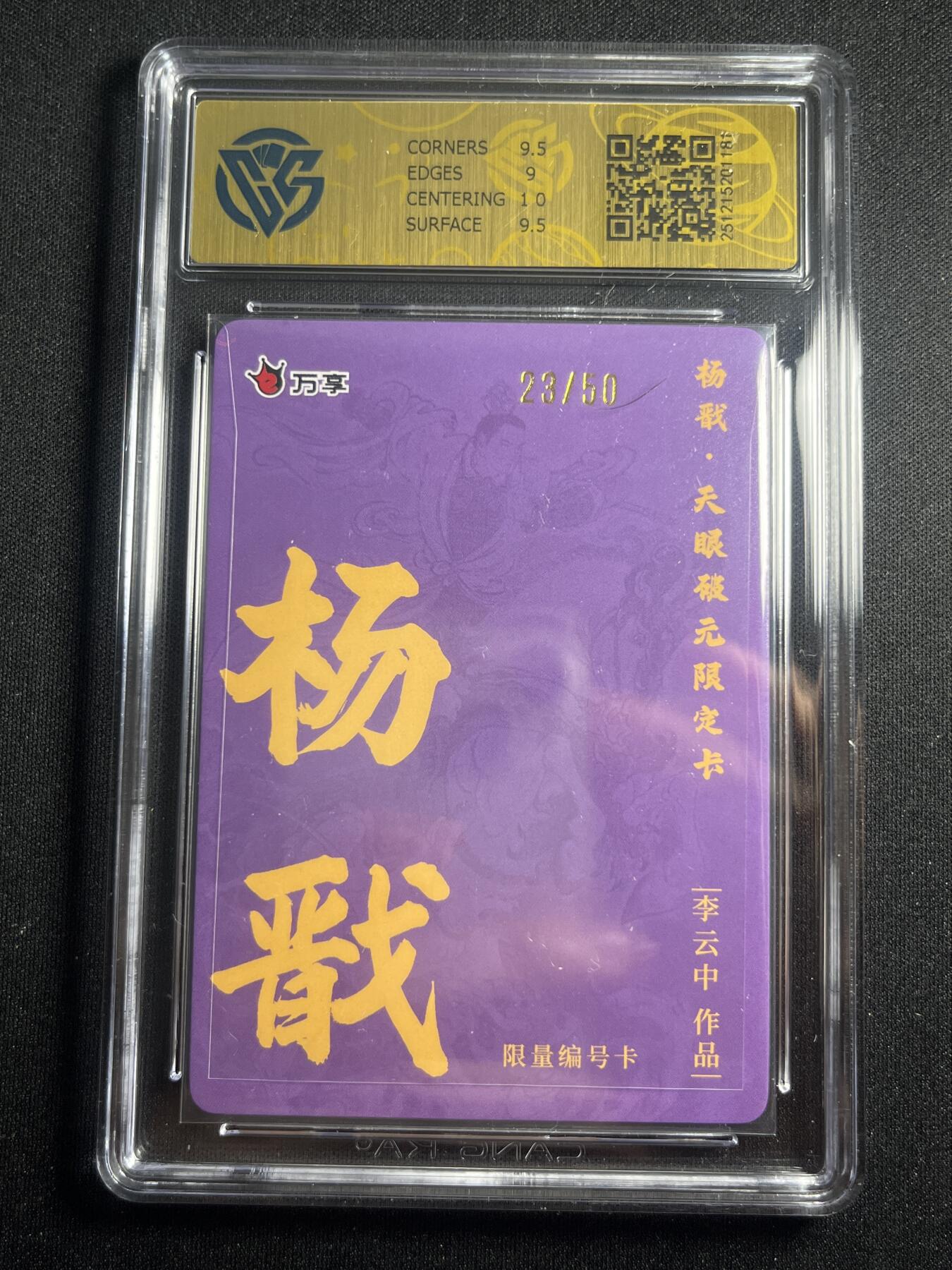 欢迎送拍、零成本上架，释放现金流，合理分配上拍卡品 【23/50彩闪】李云中 杨戬 9.5 万享&杨戬