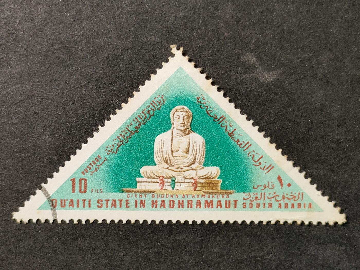 ↓君缘收藏754期☞钱币邮品↓无佣金、可寄存、满30元包邮  南阿拉伯邮票，1968年日本镰仓大佛三角异型邮票