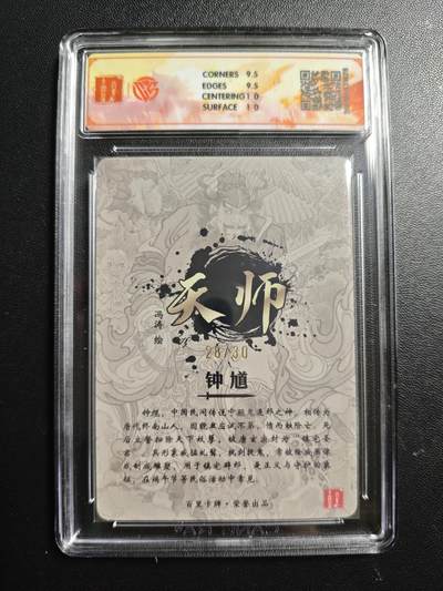 天玑星卡拍第176期《3.5周四截拍》持续收拍收评中 满赠卡需备注 【亲签卡】百里卡牌 天师·钟馗 冯涛 28/30 光刻 CCG10