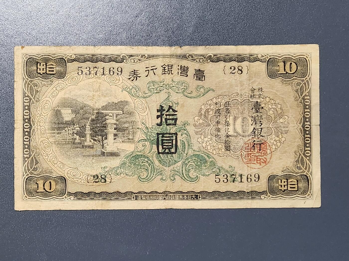 3月5号晚上8点 外国纸币自动截拍第34场 宝岛日据时期灯塔版01元美品