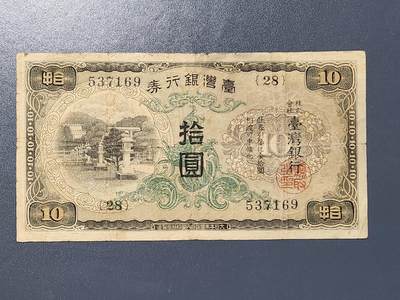 3月5号晚上8点 外国纸币自动截拍第34场 - 宝岛日据时期灯塔版01元美品