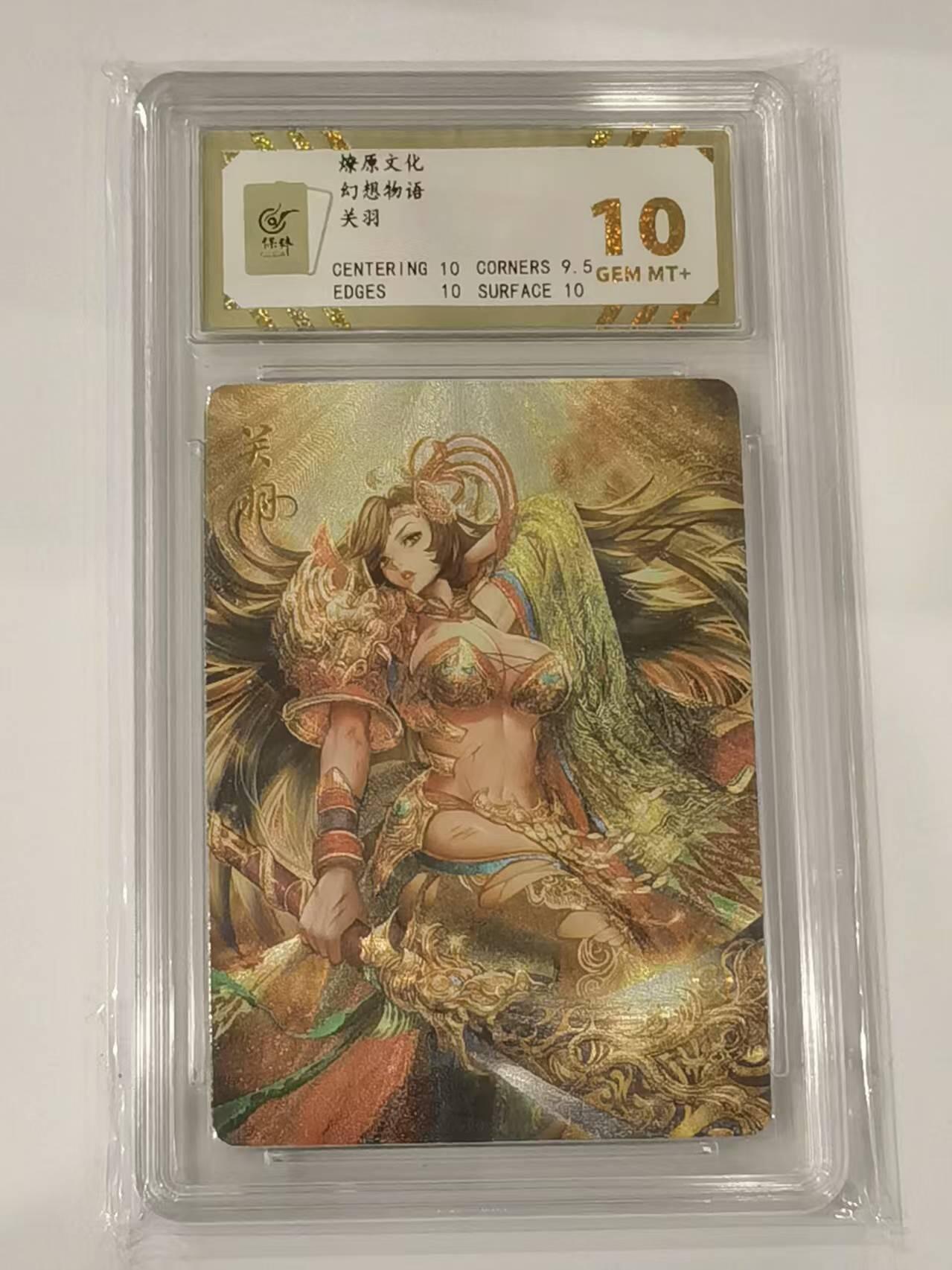 言遇卡牌 本期满百送限编卡【2026.03.13周五晚22：00截拍】 【评级卡】关羽 粗闪10g 燎原文化 幻想物语 