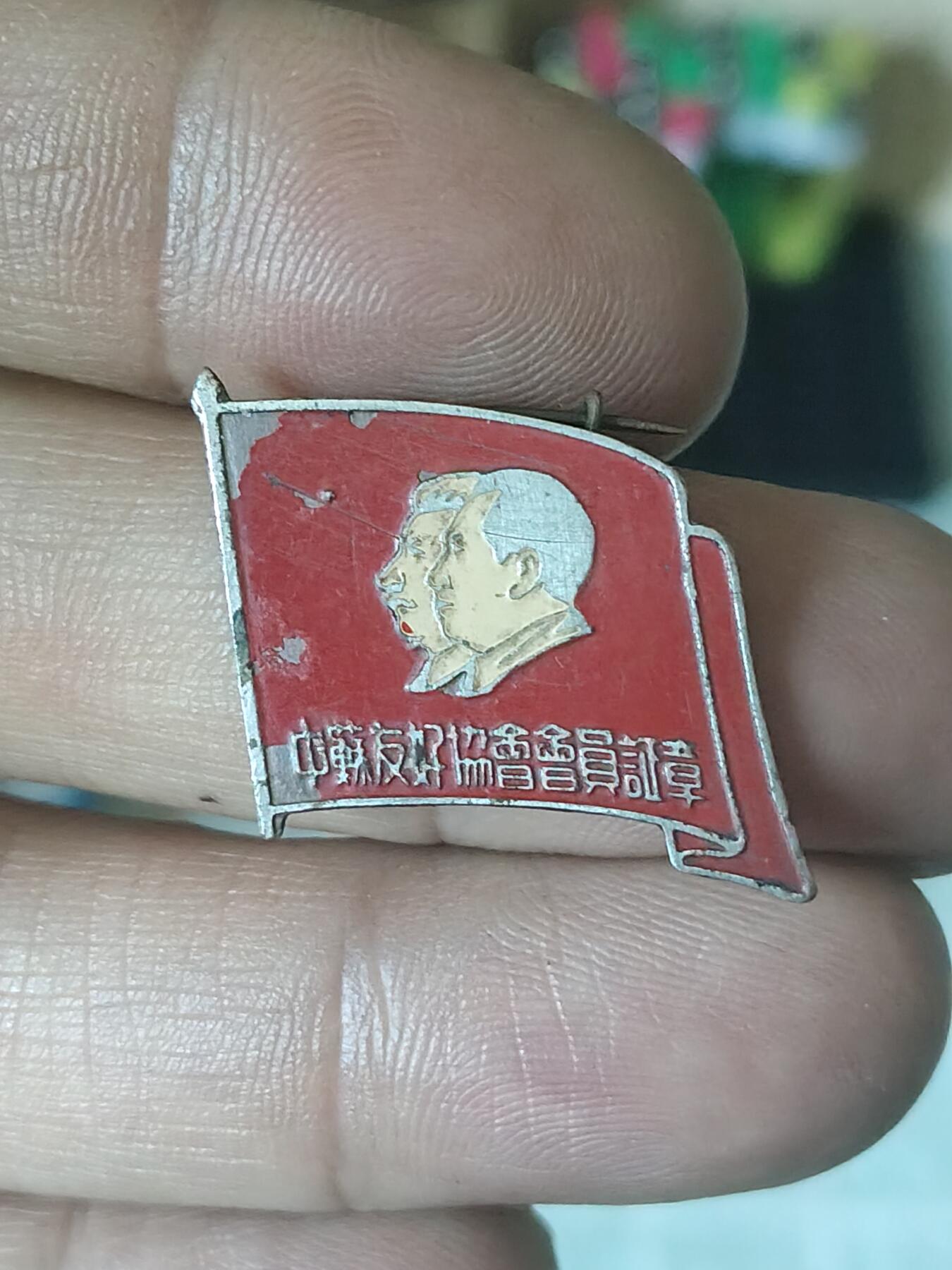 中苏友好会员证章