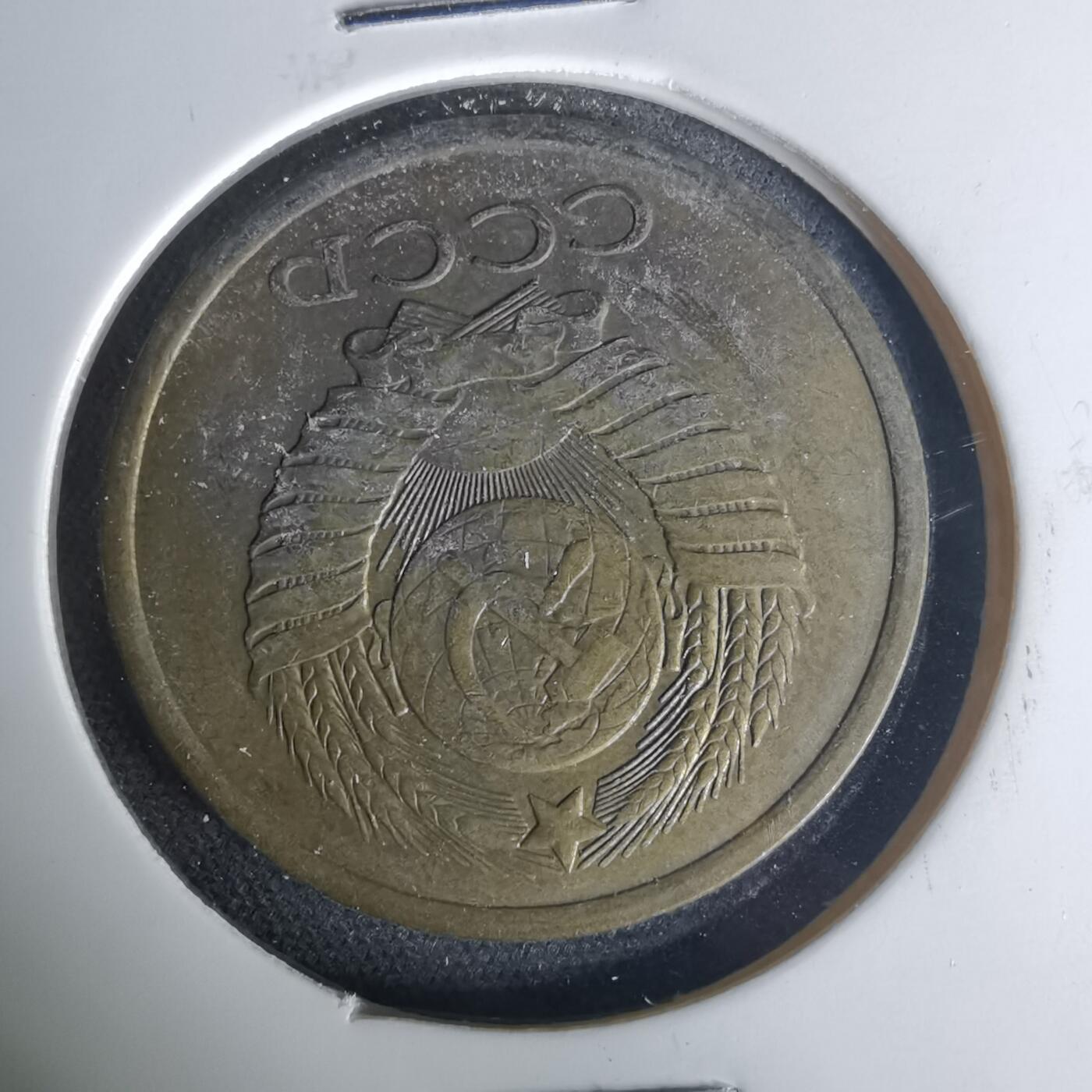 沼泽如烟--第1015场 苏联1980年5戈比