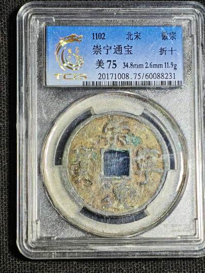 刘世昌艺术品销售中心～虎踞龙蟠*金杨在线联拍群第518期 - 1102年 北宋  崇宁通宝（折十）（天印评级   美75   串号：60088231）1枚。