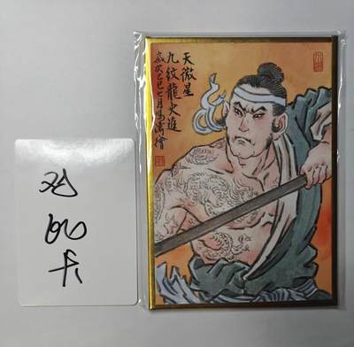 满赠PR！！龙虎卡牌-七七场（满200元包邮，无佣金，每周六结拍，欢迎送拍） - 【亲签】A5手绘大卡 冯涛 -九纹龍史进