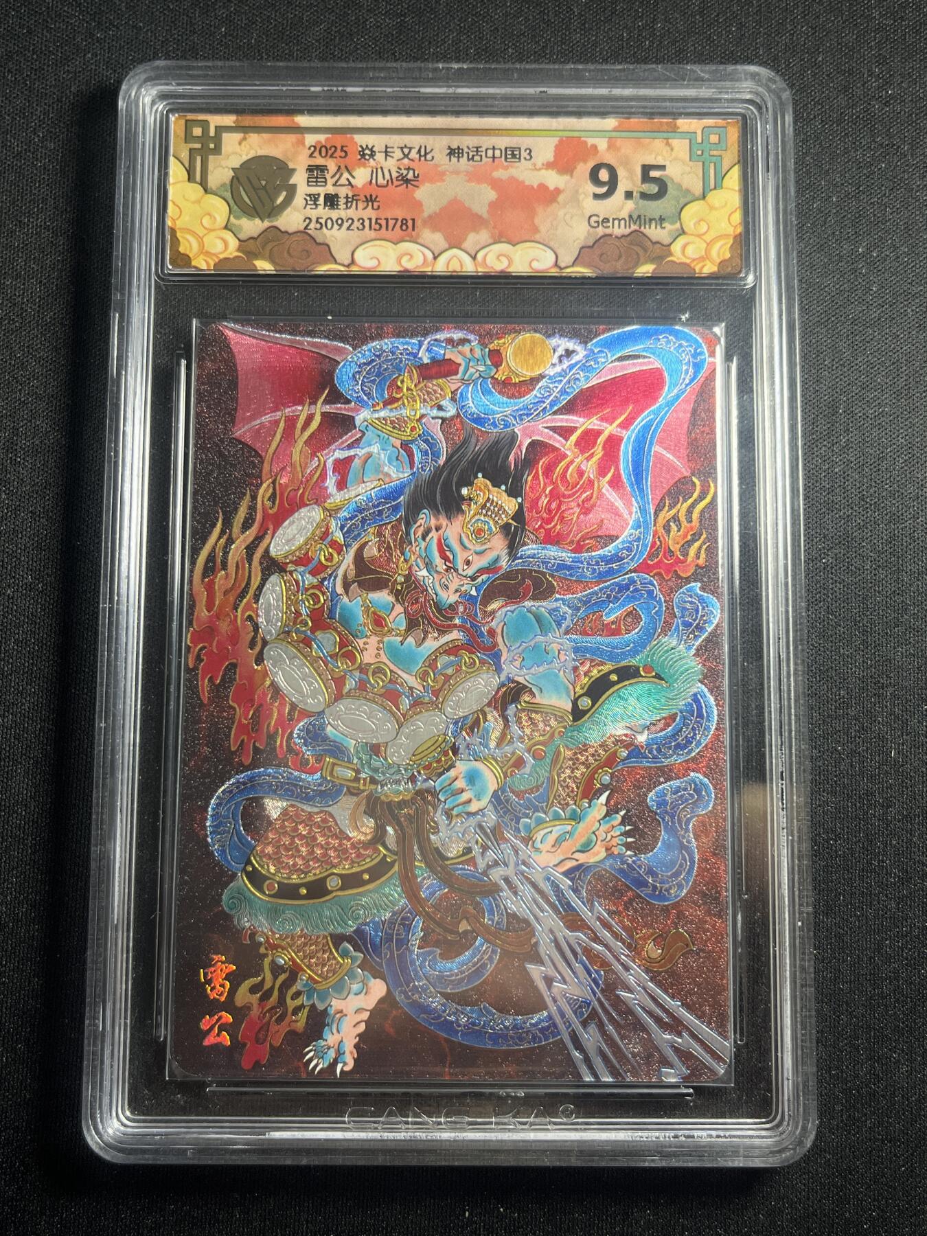 欢迎送拍、零成本上架，释放现金流，合理分配上拍卡品 【浮雕折光】心染 雷公 9.5 焱卡文化&神话中国3