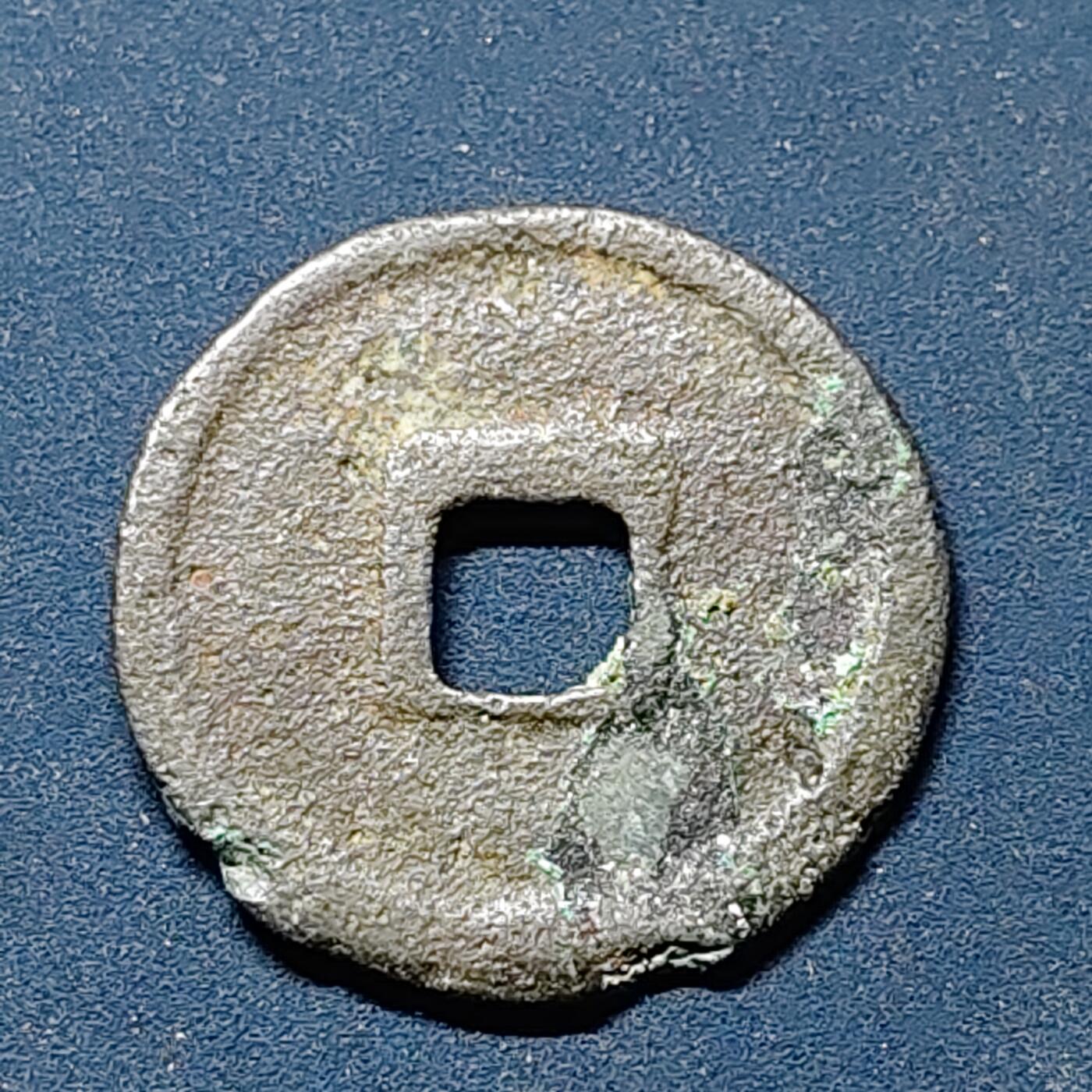 【全场包邮】纯粹捡漏拍508场 【古钱】中国宋宣和通宝铜钱