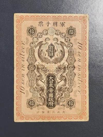 3月5号晚上8点 外国纸币自动截拍第34场 - 青岛军票 大珍品