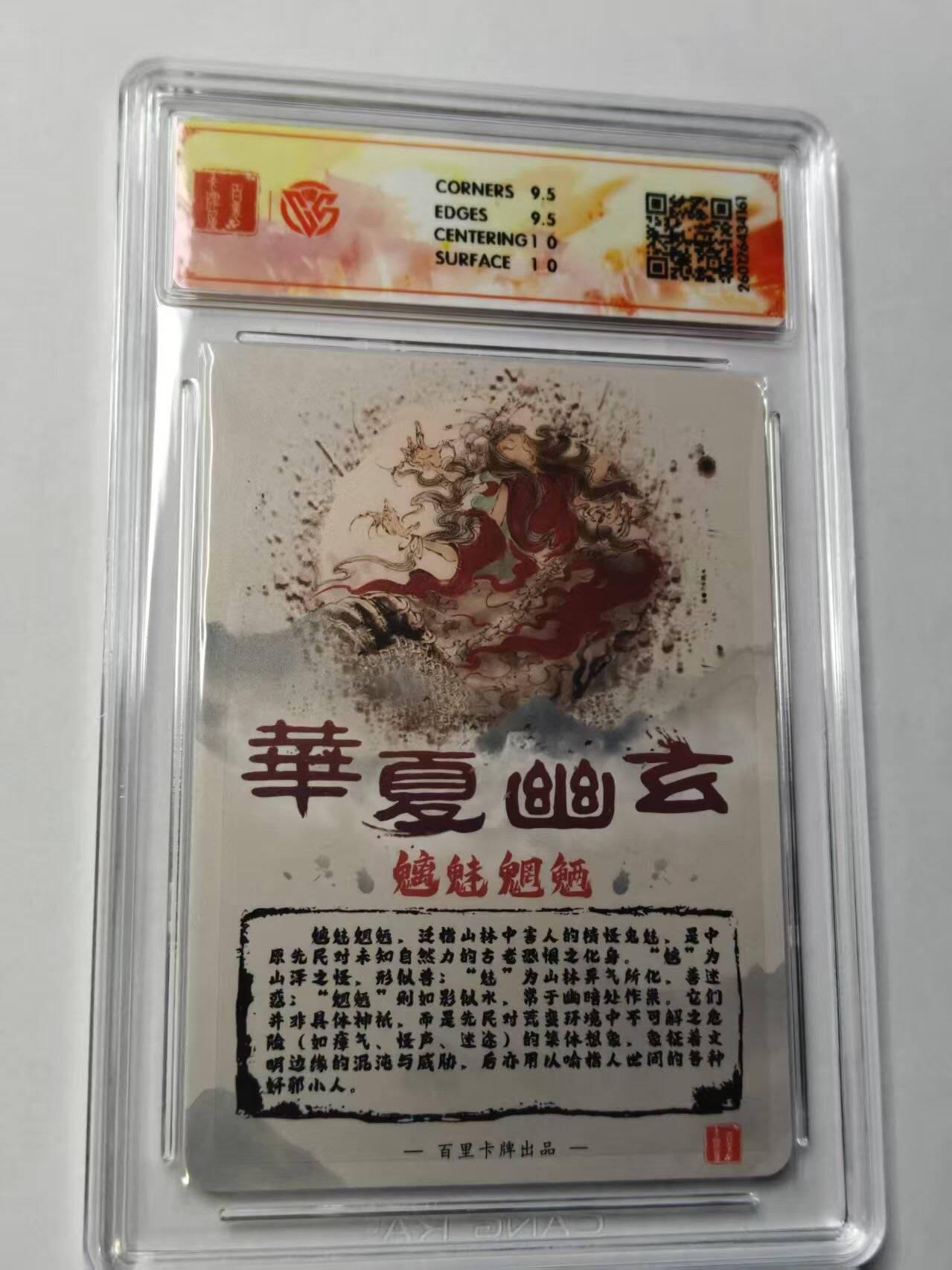 满赠PR！！龙虎卡牌-七七场（满200元包邮，无佣金，每周六结拍，欢迎送拍） 【亲签】粗闪评级卡 百里卡牌 华夏幽玄 鸣鸿 - 魑魅魍魉 10分