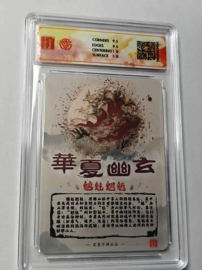 满赠PR！！龙虎卡牌-七七场（满200元包邮，无佣金，每周六结拍，欢迎送拍） 【亲签】粗闪评级卡 百里卡牌 华夏幽玄 鸣鸿 - 魑魅魍魉 10分