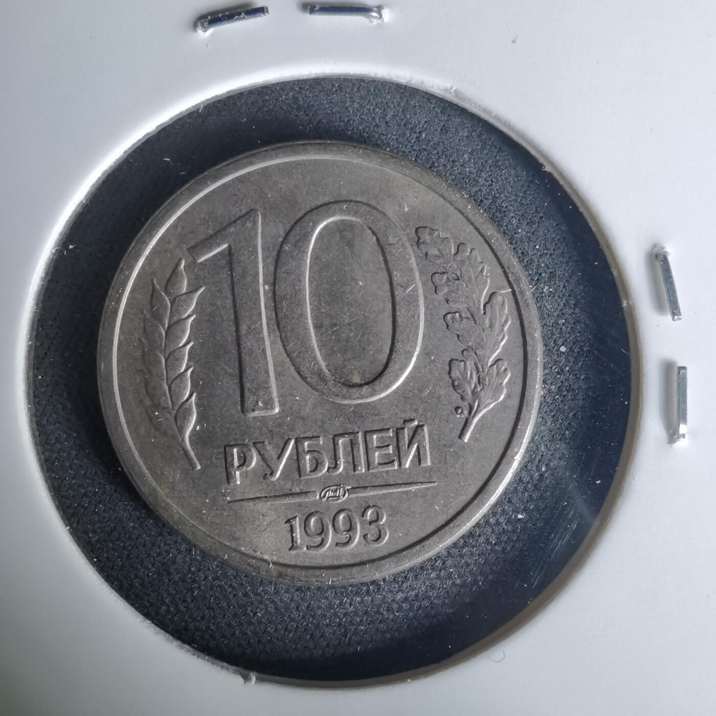 沼泽如烟--第1015场 俄罗斯1993年10卢布