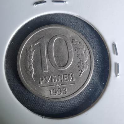 沼泽如烟--第1015场 - 俄罗斯1993年10卢布