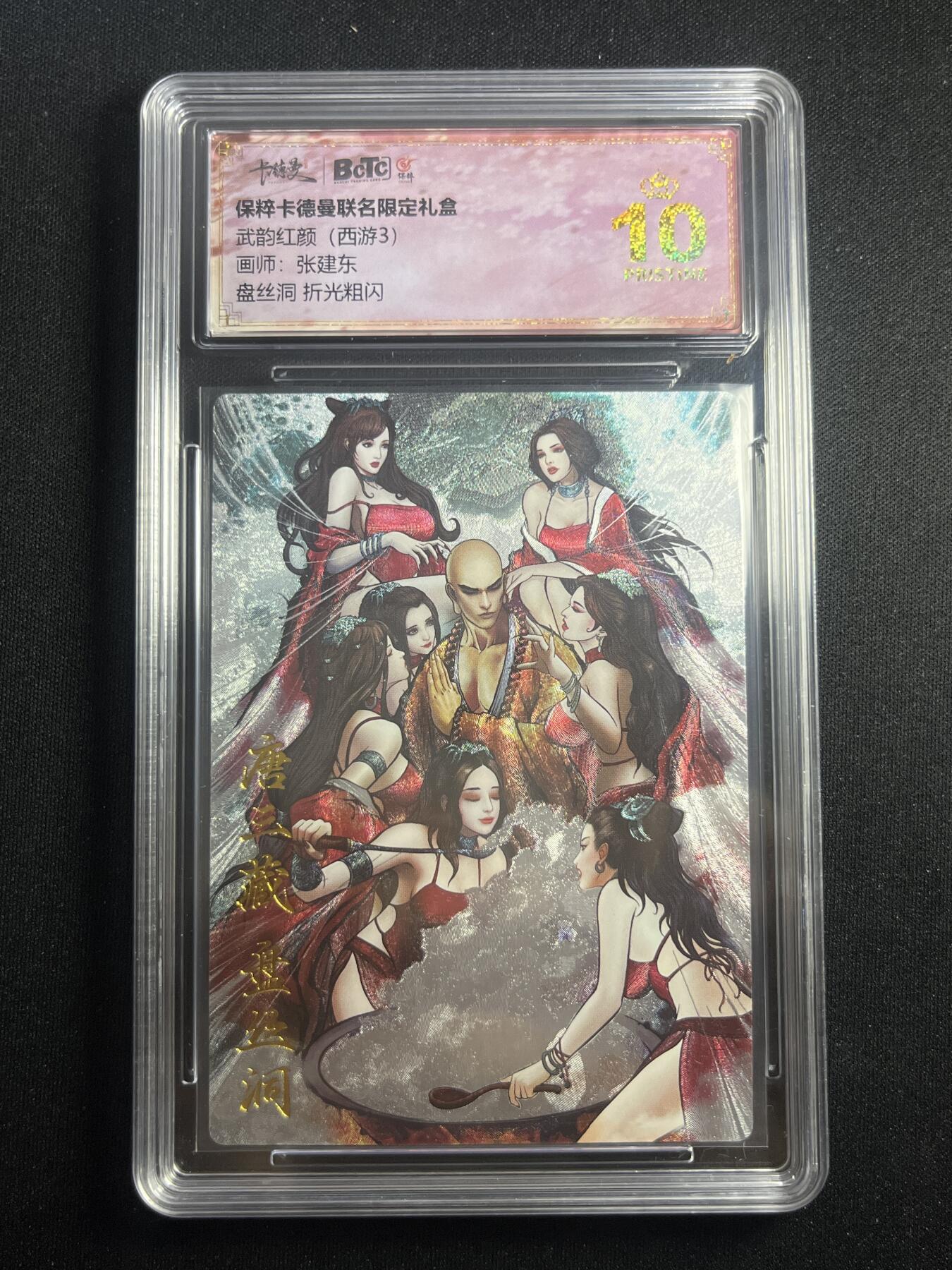 欢迎送拍、零成本上架，释放现金流，合理分配上拍卡品 【折光】张建东 盘丝洞 10星 卡德曼&西游