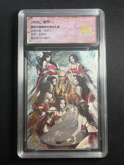 欢迎送拍、零成本上架，释放现金流，合理分配上拍卡品 - 【折光】张建东 盘丝洞 10星 卡德曼&西游