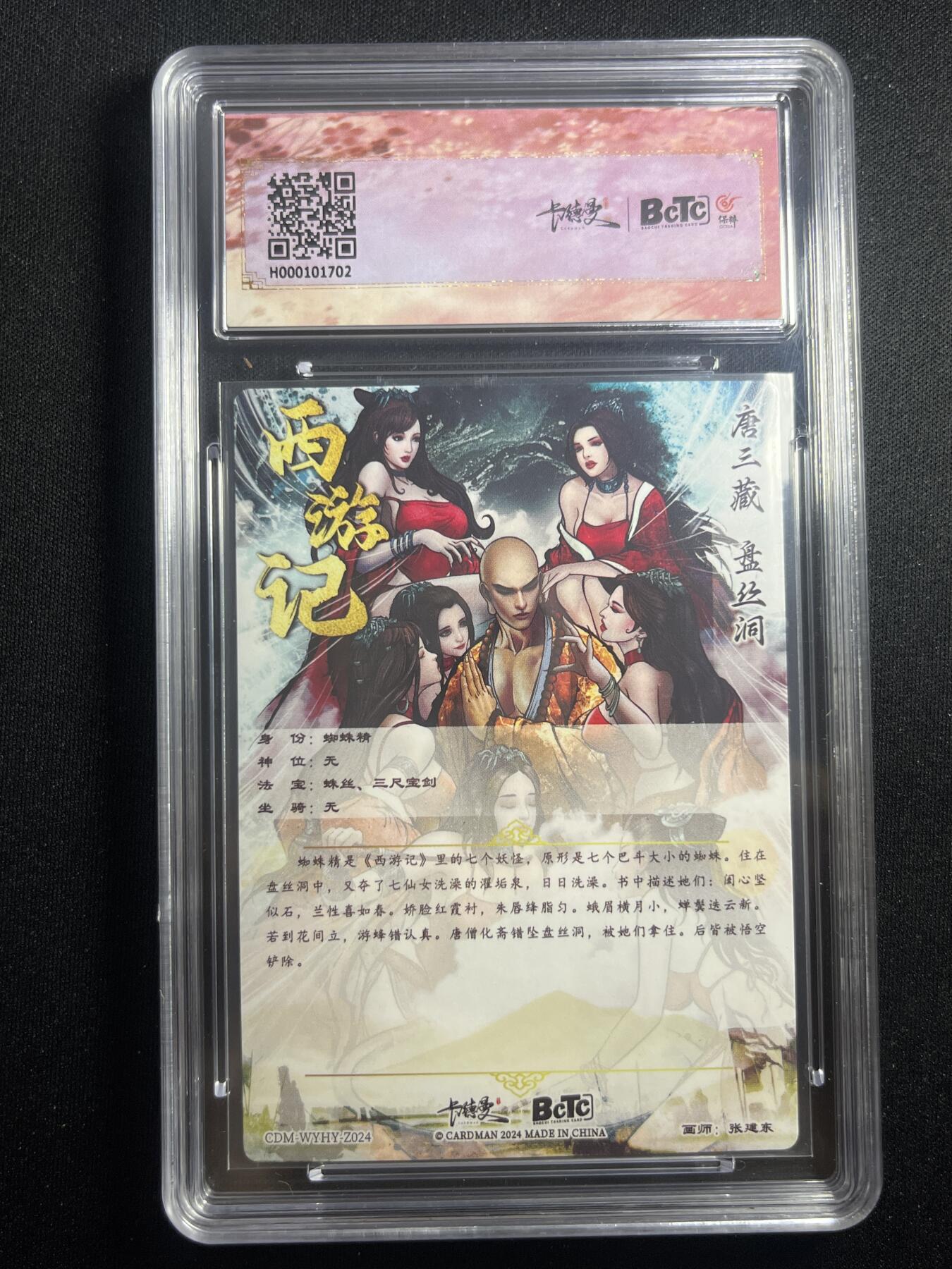 欢迎送拍、零成本上架，释放现金流，合理分配上拍卡品 【折光】张建东 盘丝洞 10星 卡德曼&西游